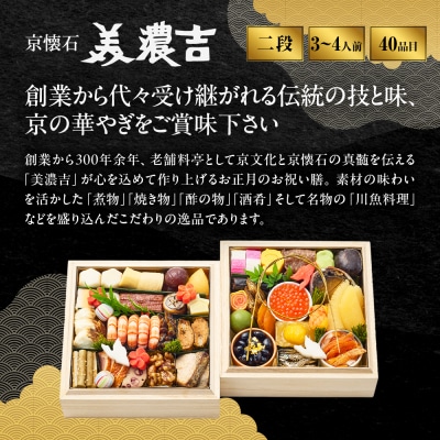 【美濃吉】おせち「鶴」二段重 3～4人前 京都 老舗料亭 本格和風おせち 人気