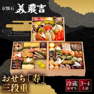 【美濃吉】おせち「寿」三段重 3～4人前 京都 老舗料亭 本格和風おせち 人気