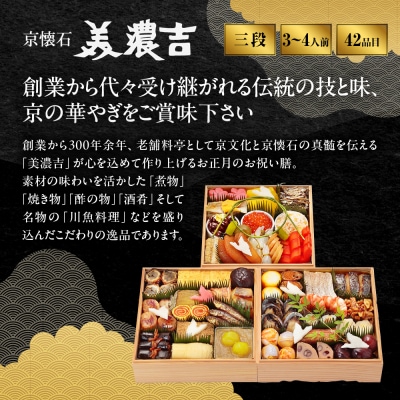 【美濃吉】おせち「寿」三段重 3～4人前 京都 老舗料亭 本格和風おせち 人気