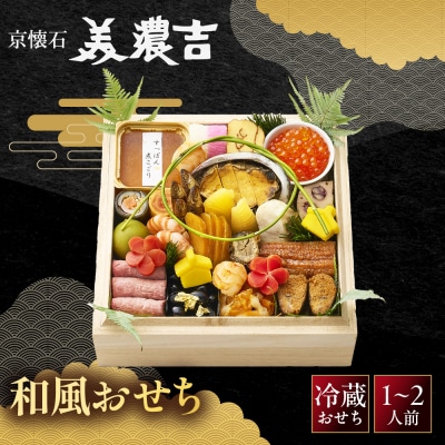 【美濃吉本店竹茂楼】和風おせち一段重 京都 老舗料亭 本格和風おせち 人気