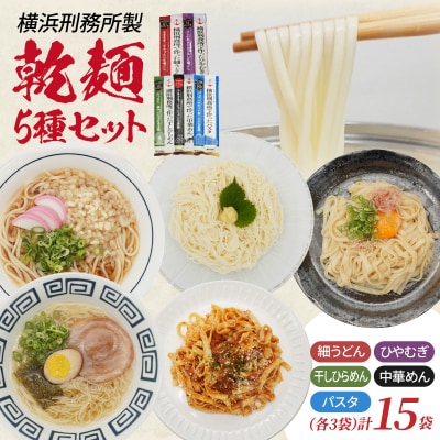 横浜刑務所製乾麺セット(5種類　計15個入り)