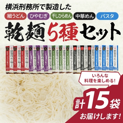 横浜刑務所製乾麺セット(5種類　計15個入り)