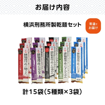 横浜刑務所製乾麺セット(5種類　計15個入り)