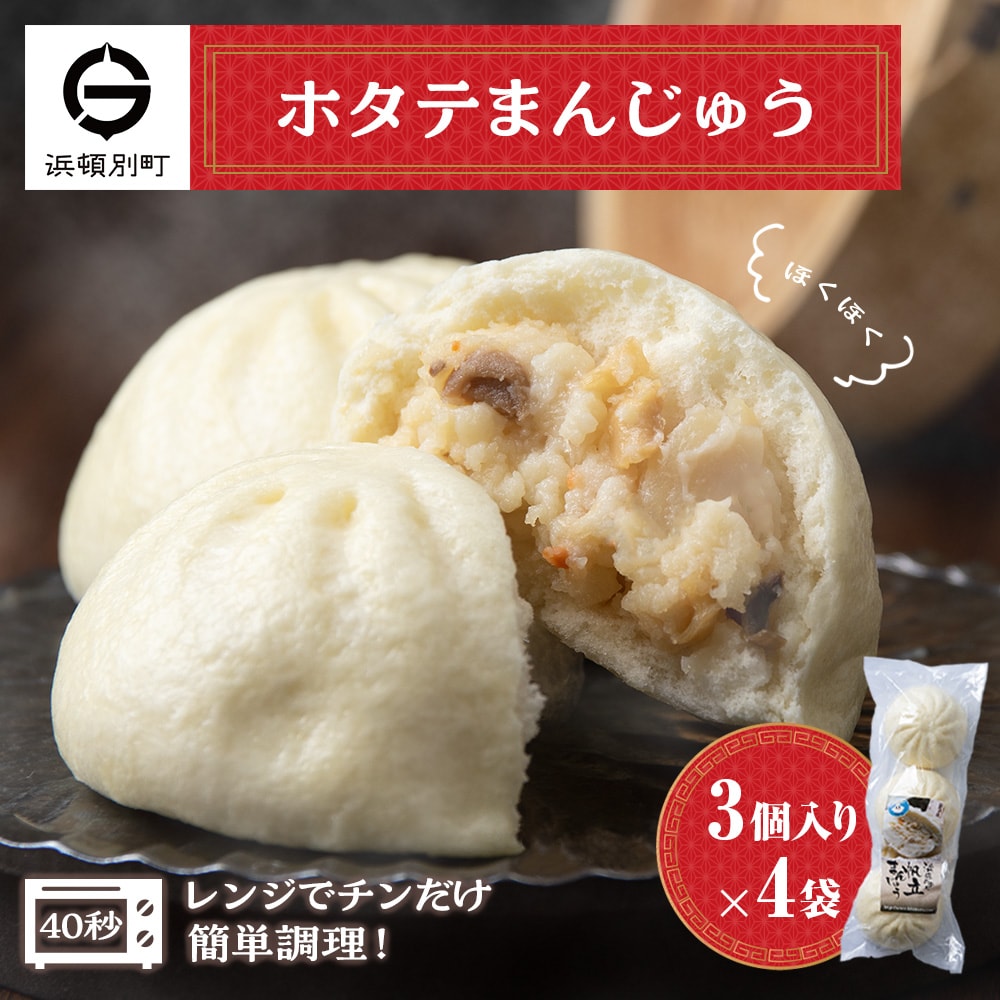 ほたて 中華まん 冷凍 ホタテまんじゅう 3個入×4袋 帆立 饅頭 おやつ 惣菜