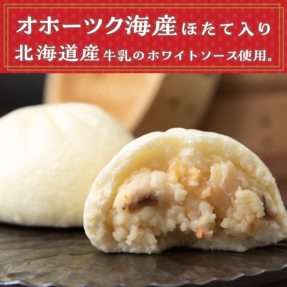 ほたて 中華まん 冷凍 ホタテまんじゅう 3個入×4袋 帆立 饅頭 おやつ 惣菜