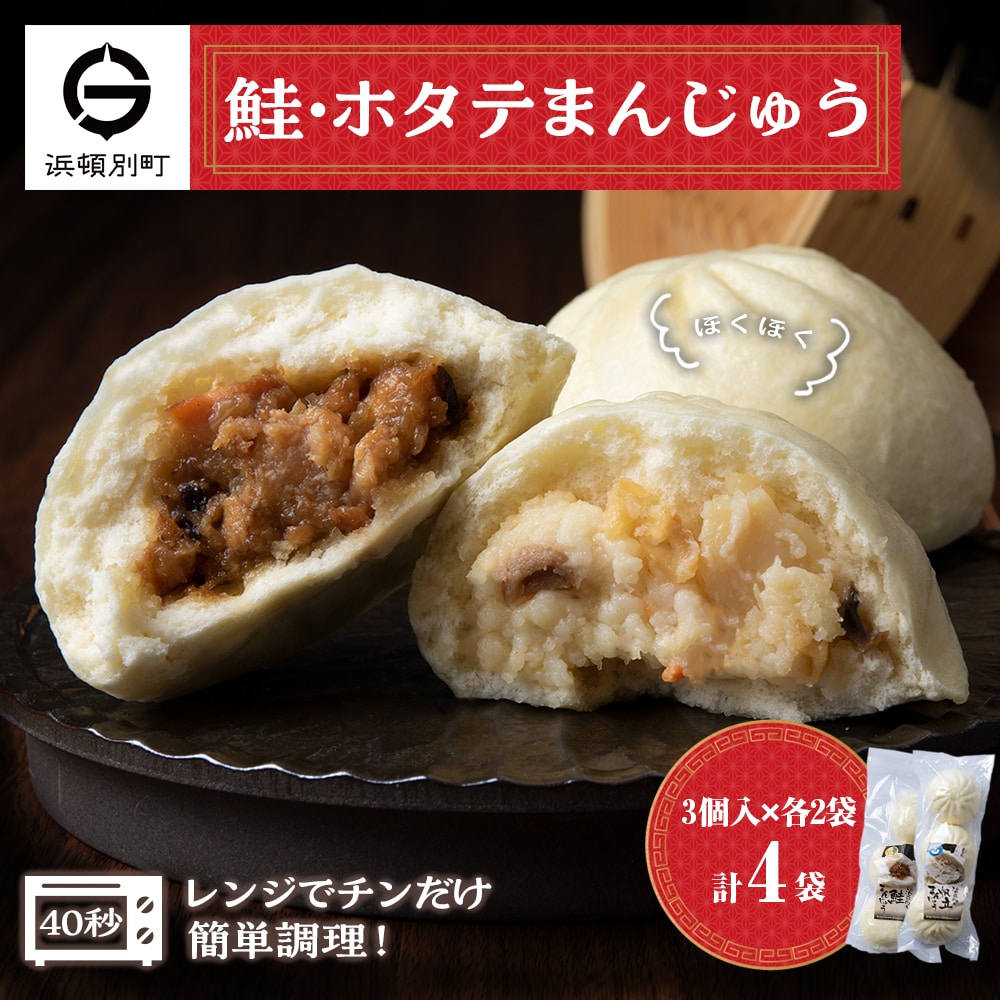 ほたて 鮭 中華まん 冷凍 鮭・ホタテまんじゅう 計4袋(各3個入×2) 帆立 さけ 饅頭 おやつ