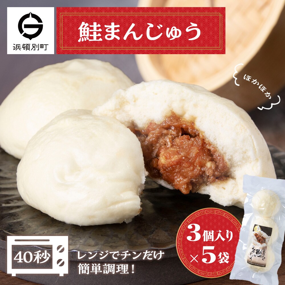 鮭 中華まん 冷凍 鮭まんじゅう 5袋(各3個入) 【有限会社 浜頓ホテル】