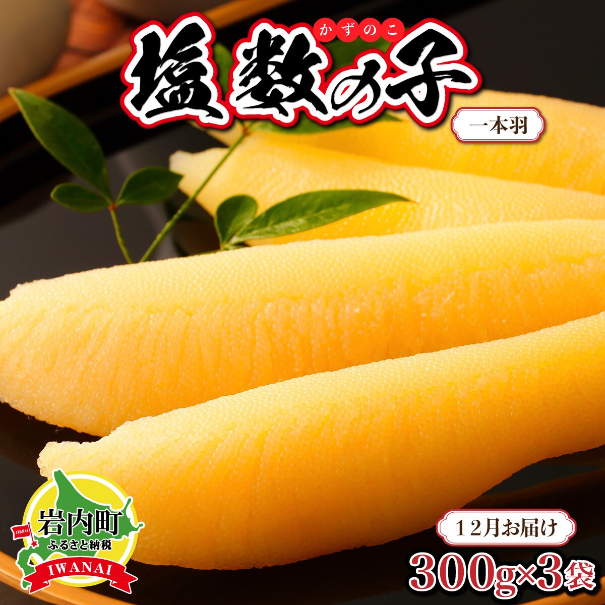塩数の子 一本羽 300g×3 F21H-507【2026年12月発送】