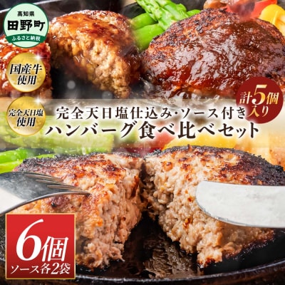 食べ比べ!田野屋青蜂・白鯆の完全天日塩 完全天日塩仕込みハンバーグ3種セット各2個