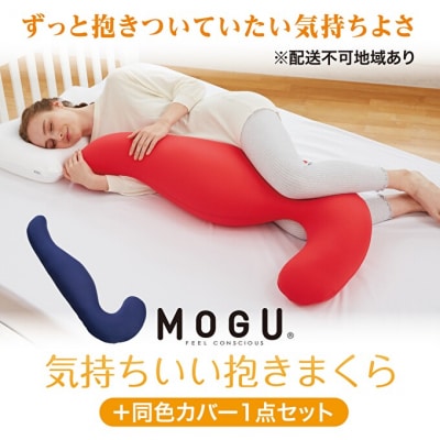 【9月30日受付終了】【MOGU】気持ちいい抱まくら ブラック+同色カバー[No5698-7625]
