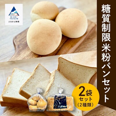糖質制限米粉パンセット (ロール1袋 食パン1本) 冷凍パン 低糖質