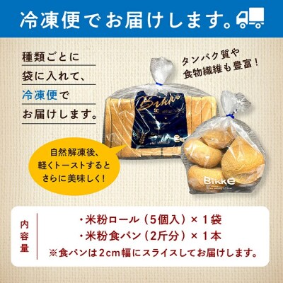 糖質制限米粉パンセット (ロール1袋 食パン1本) 冷凍パン 低糖質