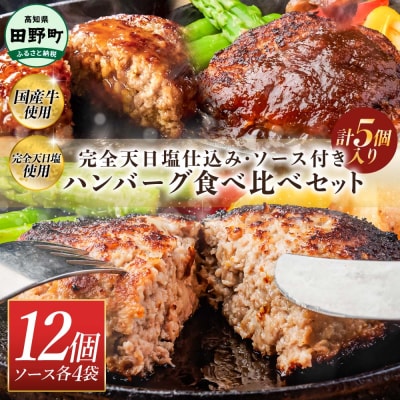 食べ比べ!田野屋青蜂・白鯆の完全天日塩 完全天日塩仕込みハンバーグ3種セット各4個
