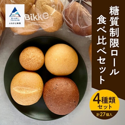 糖質制限ロールパン詰め合わせセット 4種 27個 冷凍パン 低糖質 パンセット