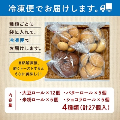糖質制限ロールパン詰め合わせセット 4種 27個 冷凍パン 低糖質 パンセット