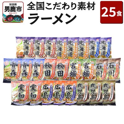 乾燥・全国こだわり素材ラーメン 25食セット 醤油味 みそ味 とんこつ味|23_hcm-022501