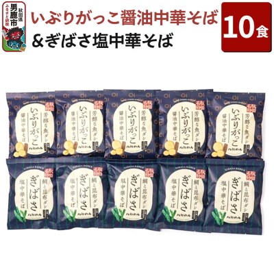 【生麺】「いぶりがっこ醤油中華そば」と「ぎばさ塩中華そば」10食セット|23_hcm-031001