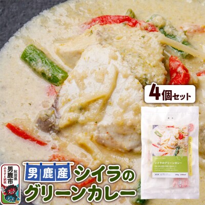 シイラ 男鹿産 シイラのグリーンカレー 4個セット|23_ogn-280401