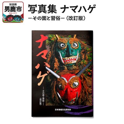 写真集 ナマハゲ -その面と習俗-(改訂版)なまはげ 秋田 男鹿|23_ogt-010101