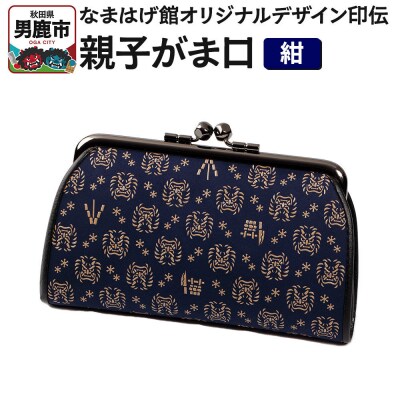 なまはげ館オリジナルデザイン印伝 親子がま口(紺) 和柄|23_ogt-110101b