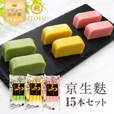 [いとふ]京生麩15本セット|京都 お麩専門店 生麩 人気セット レビュー高評価