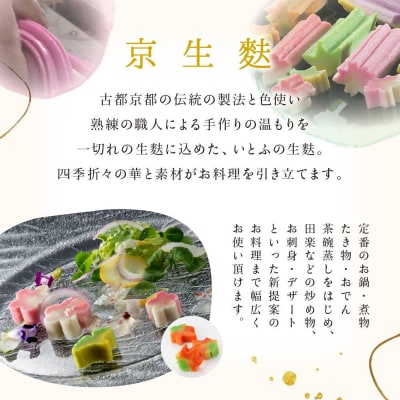 【いとふ】京生麩5本セット(田楽みそ付き)|京都 お麩専門店 生麩 人気セット レビュー高評価