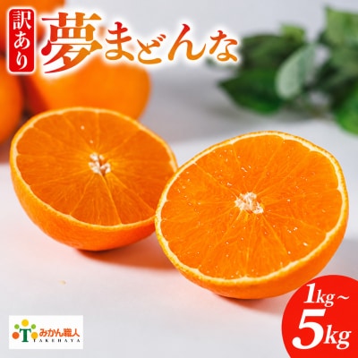 先行受付【紅まどんなと同品種】夢まどんな 1kg～5kg 訳あり みかん 愛南町 みかん職人武田屋