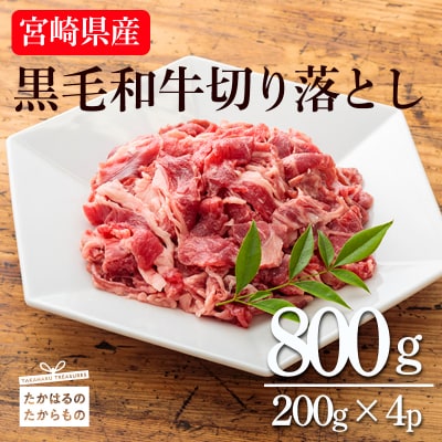 宮崎県産和牛切落とし(800g)　TF277