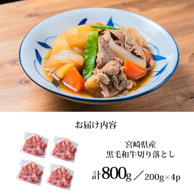 宮崎県産和牛切落とし(800g)　TF277