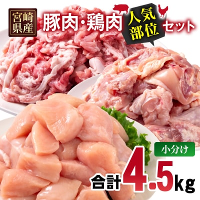 宮崎県産豚肉・鶏肉人気部位4.5kgセット 小分け豚肉切り落とし&鶏もも&むね[3226]