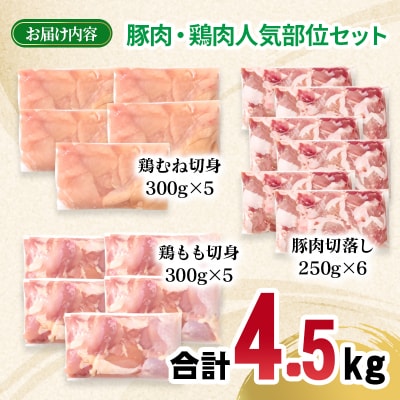 宮崎県産豚肉・鶏肉人気部位4.5kgセット 小分け豚肉切り落とし&鶏もも&むね[3226]