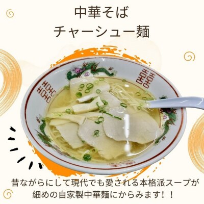 上海軒　中華そば(チャーシュー麺)・焼き飯 (各4人前)【B-61】