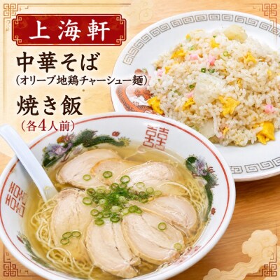 上海軒　中華そば(オリーブ地鶏チャーシュー麵)・焼き飯 (各4人前)【B-62】