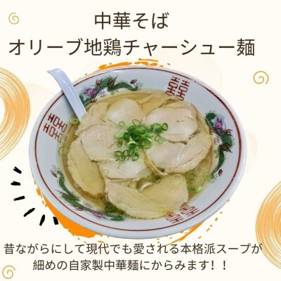上海軒　中華そば(オリーブ地鶏チャーシュー麵)・焼き飯 (各4人前)【B-62】