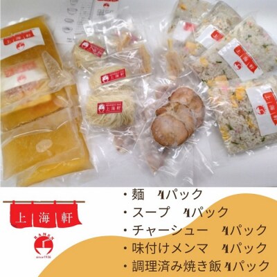 上海軒　中華そば(オリーブ地鶏チャーシュー麵)・焼き飯 (各4人前)【B-62】