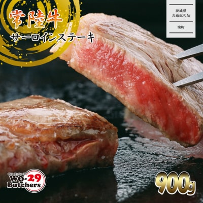 【茨城県共通返礼品】WO-29Butchers 常陸牛 サーロインステーキ 900g