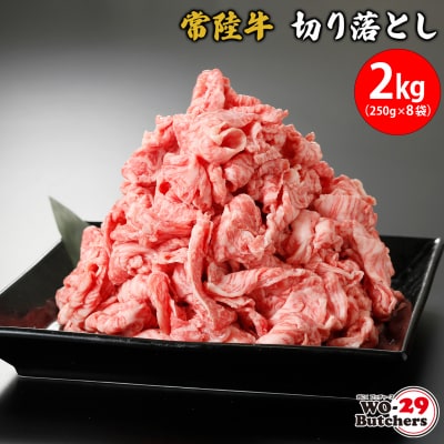 【茨城県共通返礼品】常陸牛切り落とし 2kg(250g×8袋)
