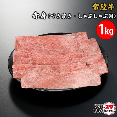 【茨城県共通返礼品】常陸牛赤身(すき焼き・しゃぶしゃぶ用) 1kg