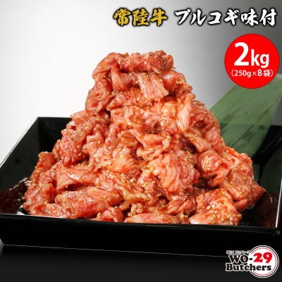 【茨城県共通返礼品】常陸牛味付 プルコギ 2kg(250g×8袋)