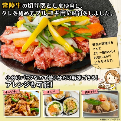 【茨城県共通返礼品】常陸牛味付 プルコギ 2kg(250g×8袋)