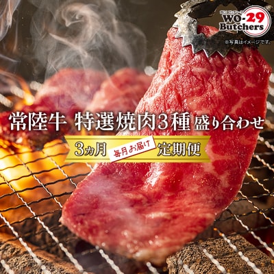 【定期便/3か月連続お届け】 常陸牛特選焼肉3種盛 赤身・上カルビ・特上カルビ (500g×3回) 