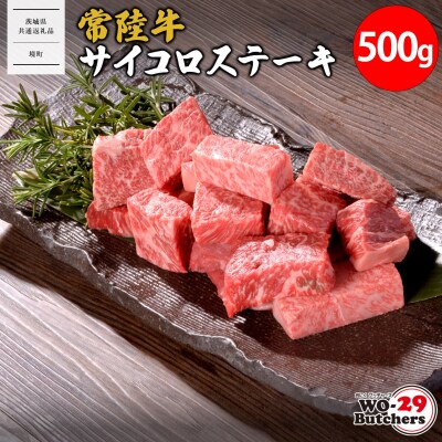 【茨城県共通返礼品】 WO-29Butchers 常陸牛サイコロステーキ 500g
