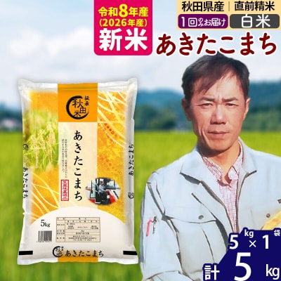 新米 令和8年産 秋田県産あきたこまち5kg【白米】|msrf-10301