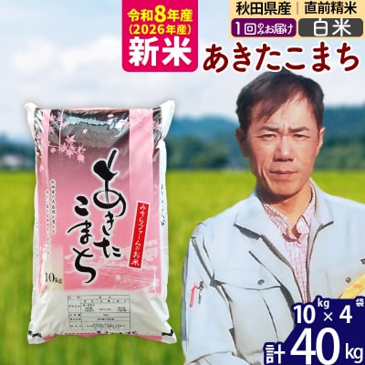 新米 令和8年産 秋田県産あきたこまち40kg【白米】1回のみお届け|msrf-11101