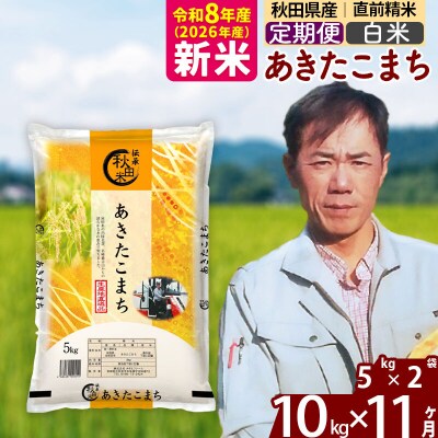 新米 令和8年産 《定期便11ヶ月》あきたこまち 10kg【白米】|msrf-12111