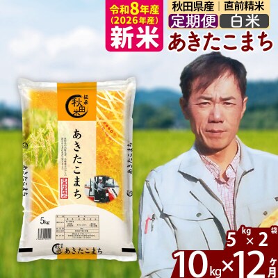 新米 令和8年産 《定期便12ヶ月》あきたこまち 10kg【白米】|msrf-12112