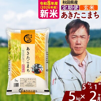 新米 令和8年産 《定期便2ヶ月》あきたこまち 5kg【玄米】|msrf-20302