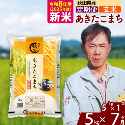 新米 令和8年産 《定期便7ヶ月》あきたこまち 5kg【玄米】|msrf-20307