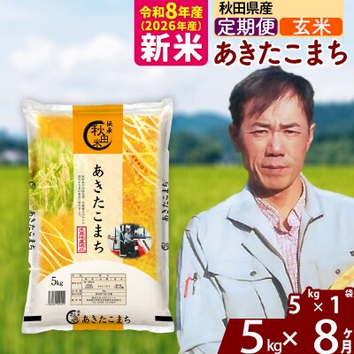 新米 令和8年産 《定期便8ヶ月》あきたこまち 5kg【玄米】|msrf-20308