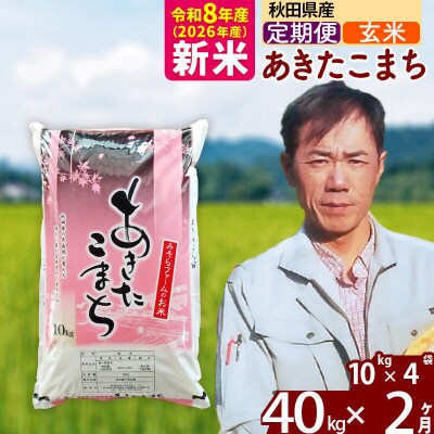 新米 令和8年産 《定期便2ヶ月》秋田県産あきたこまち40kg【玄米】|msrf-21102